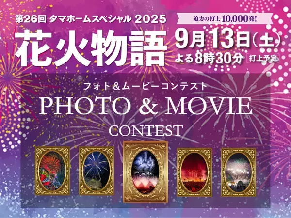 タマホームスペシャル2025　第26回花火物語