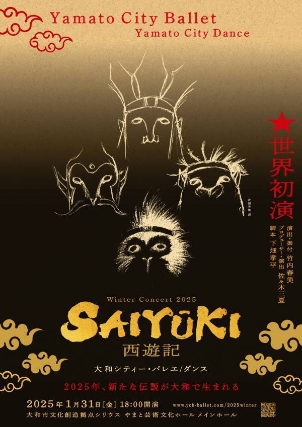 2025年、伝説の旅が舞台に蘇る！大和シティー・バレエが新年に贈る絆と成長を描く感動ダンス活劇『西遊記』