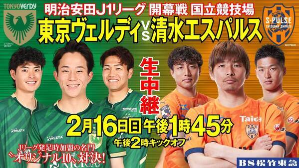 2月16日(日) J1開幕戦「東京ヴェルディvs清水エスパルス」生中継！オリジナル10対決が実現!!【BS松竹東急】