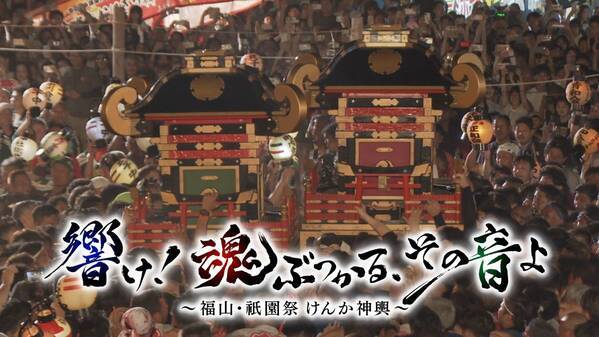 300年以上続くけんか神輿。舞台裏の人間ドラマに密着。