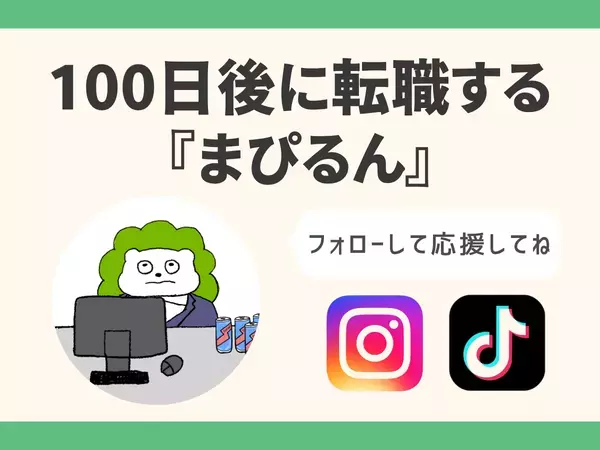 「疲れて綿がしぼむ…」ぬいぐるみ会社員の奮闘に共感続出！SNS連載『100日後に転職するまぴるん』配信スタート