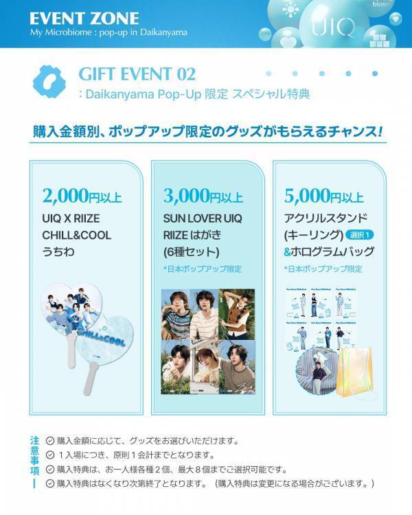 「UIQ × RIIZE」スペシャルポップアップ＆ファンサイン会開催決定！ 代官山で夏の特別イベントを楽しもう