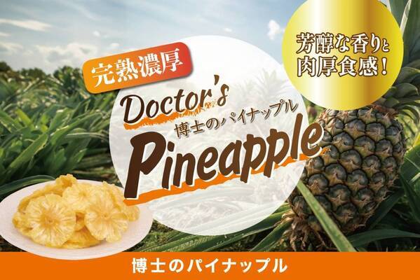 「博士のドライフルーツ」がホテル・レストラン・ショー＆FOODEX JAPAN in 関西 2025に初出展！