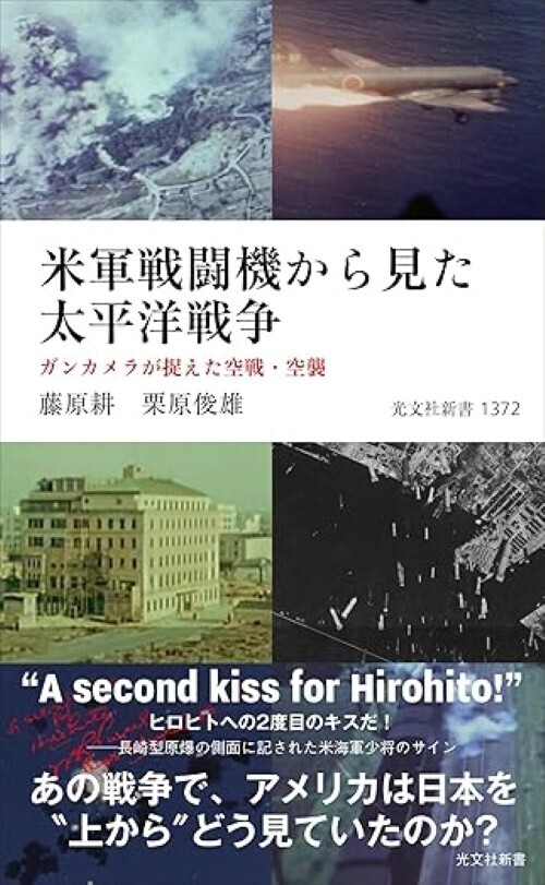 戦後80年の節目に－“空から見た戦争”映像記録解説『米軍戦闘機から見た太平洋戦争　ガンカメラが捉えた空戦・空襲』（光文社）8月20日刊行