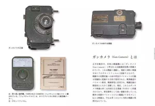 戦後80年の節目に－“空から見た戦争”映像記録解説『米軍戦闘機から見た太平洋戦争　ガンカメラが捉えた空戦・空襲』（光文社）8月20日刊行