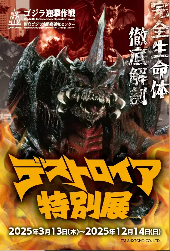 ニジゲンノモリ『デストロイア誕生30周年企画』 ゴジラミュージアム「デストロイア特別展」  2025年3月13日（木）より開始