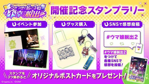 参加者絶賛のリアル脱出ゲーム×ウマ娘 プリティーダービー最新作 『つぎつぎと起こる不幸からの脱出』 北海道公演の詳細発表、 神奈川での凱旋公演が決定！