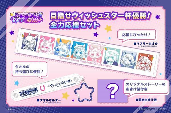 参加者絶賛のリアル脱出ゲーム×ウマ娘 プリティーダービー最新作 『つぎつぎと起こる不幸からの脱出』 北海道公演の詳細発表、 神奈川での凱旋公演が決定！