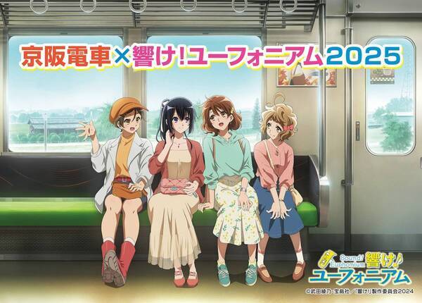 ～宇治が舞台のアニメ「響け！ユーフォニアム」とのコラボレーション企画～「京阪電車×響け！ユーフォニアム2025」を10月1日(水)から実施します
