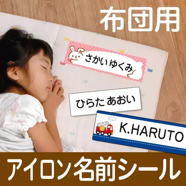 保育園の入園準備を楽しく！かわいくおしゃれな“昼寝布団用お名前シール”が発売開始。文字の読めない0歳から認識できるイラスト入りから、シンプルなデザインまで揃いました。