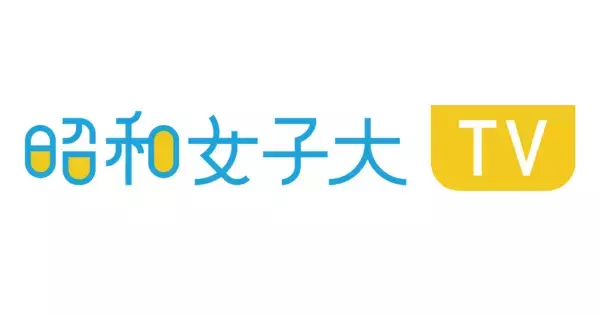 坂東眞理子総長による対談動画、時事的なテーマのオピニオン企画も配信中 昭和女子大学のオウンドメディア「昭和女子大TV」4年目に突入