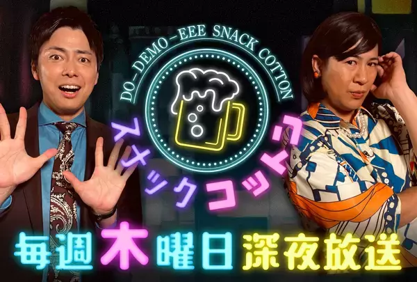 【スナックコットン】きょんちゃん結婚おめでとう緊急企画！夫婦円満の秘訣を学びます