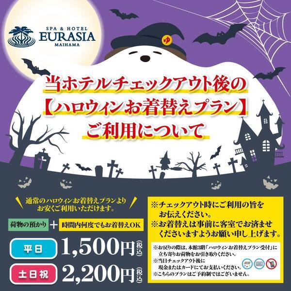SPA＆HOTEL舞浜ユーラシアより【ハロウィンお着替えプラン】登場！