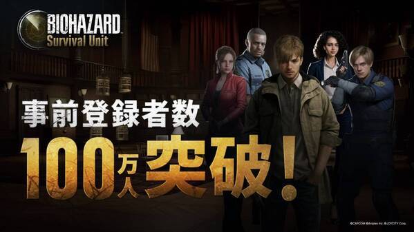 『BIOHAZARD Survival Unit』事前登録者数が100万人突破 !