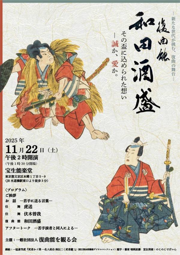 20代の若手能楽師たちが演じる　第八回 復曲能を観る会『和田酒盛』上演決定　現代では貴重な室町時代の演目を上演
