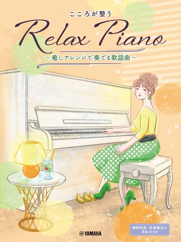 「ピアノソロ 初中級 こころが整う Relax Piano  ～癒しアレンジで奏でる歌謡曲～」 1月27日発売！