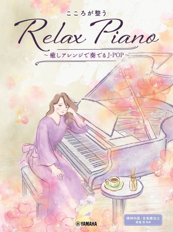 「ピアノソロ 初中級 こころが整う Relax Piano  ～癒しアレンジで奏でる歌謡曲～」 1月27日発売！