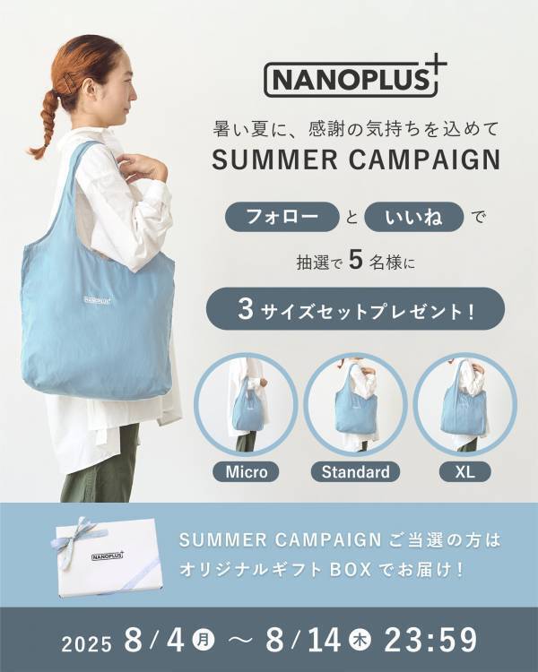 【手のひらサイズのエコバッグ「NANOPLUS」】人気サイズをまとめてプレゼント。夏の感謝ギフトキャンペーン開催決定！