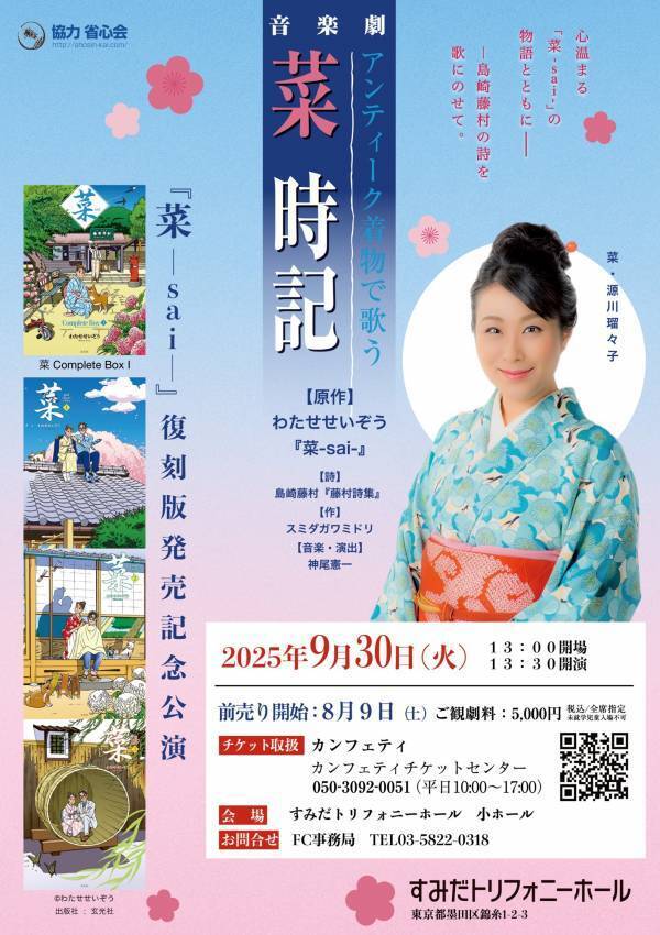 わたせせいぞう氏の名作『菜 - sai -』復刻版出版記念公演　アンティーク着物で歌う 音楽劇『菜時記』上演決定