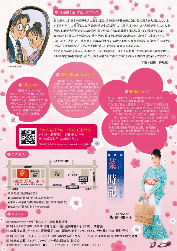 わたせせいぞう氏の名作『菜 - sai -』復刻版出版記念公演　アンティーク着物で歌う 音楽劇『菜時記』上演決定