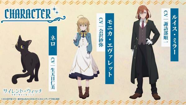 アニメ「サイレント・ウィッチ　沈黙の魔女の隠しごと」 地上波放送にてティザーPVを解禁！2025年放送が決定！ ティザービジュアル/追加キャラクター情報も発表！ ネロ役：生天目仁美、ルイス役：諏訪部順一が決定！！