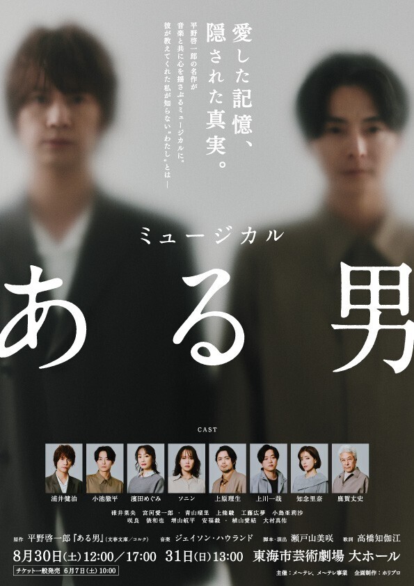 浦井健治・小池徹平ら出演　ミュージカル『ある男』愛知公演に向けて 丸善・ジュンク堂書店でのブックフェア開催！