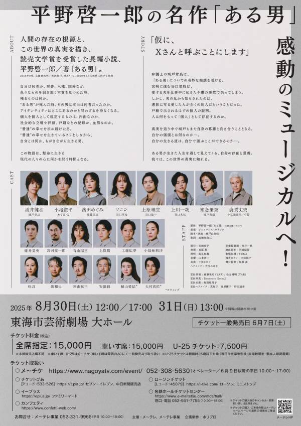 浦井健治・小池徹平ら出演　ミュージカル『ある男』愛知公演に向けて 丸善・ジュンク堂書店でのブックフェア開催！