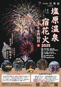 温泉×花火の特別な夜を。塩原温泉で夏の夜空を彩る「塩原温泉宿花火2025」