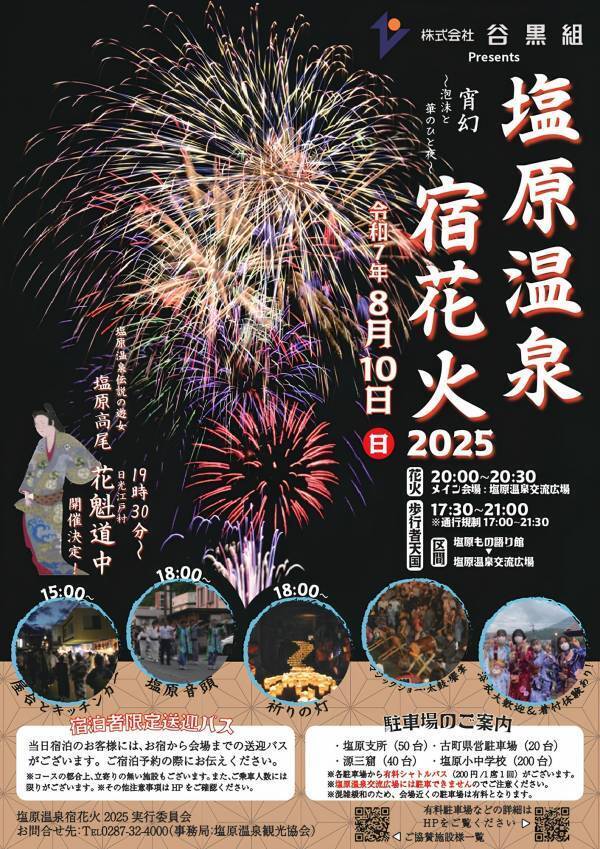 温泉×花火の特別な夜を。塩原温泉で夏の夜空を彩る「塩原温泉宿花火2025」