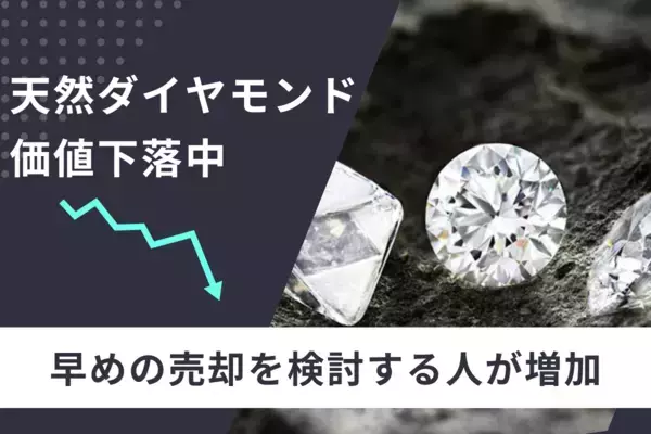 ラボダイヤモンドの普及で天然ダイヤモンドの価値が下落中──早めの売却を検討する人が増加
