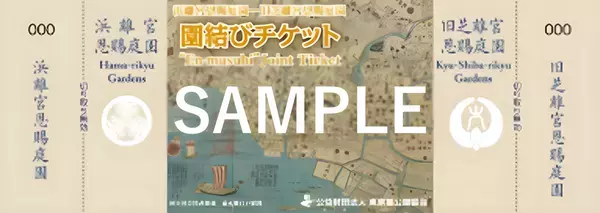 浜離宮恩賜庭園×旧芝離宮恩賜庭園『縁結びには園結び～両園をめぐって良縁祈願～』キャンペーン！【2月1日(土)～3月14日(金)】