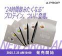 エニタイムフィットネスのオリジナル商品が購入できる Fast Fitness Japanの公式オンラインストア 「A PROP（ア プロップ）」 https://aprop.jp/　にて、 “24時間飲みたくなる” プロテイン 「A PROP WHEY PROTEIN（ア プロップ　ホエイプロテイン）」 7月25日（金）10時から発売
