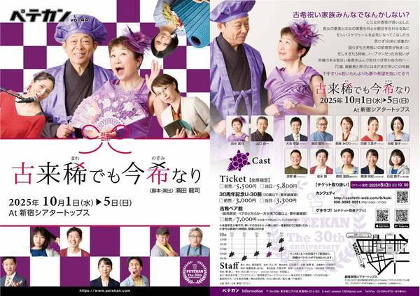 古希を迎えた田中真弓、山口良一がメインゲスト出演　劇団30周年のペテカン記念公演『古来稀でも今希なり』チケット販売開始！