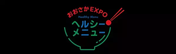 雪印メグミルクが大阪・関西万博のデモキッチンエリアで ミライの食「おおさかEXPOヘルシーメニュー」を調理実演 　2025年8月23日(土)　大阪ヘルスケアパビリオンにて