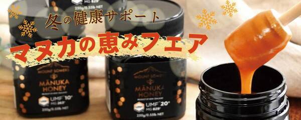 冬の健康をサポート！話題のスーパーフード・高UMFマヌカハニー新登場 スティックタイプマヌカハニーのプレゼントキャンペーンも開催