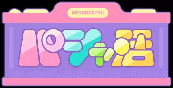 塚本恋乃葉、せきぐちりさ、吉田彩良、女子３人で『パシャ活』日帰り弾丸旅を敢行します！目指せ55パシャ！