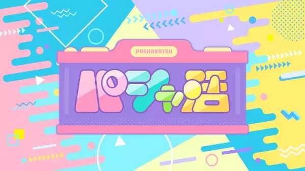 塚本恋乃葉、せきぐちりさ、吉田彩良、女子３人で『パシャ活』日帰り弾丸旅を敢行します！目指せ55パシャ！