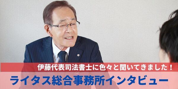司法書士法人ライタス総合事務所の伊藤代表へインタビュー