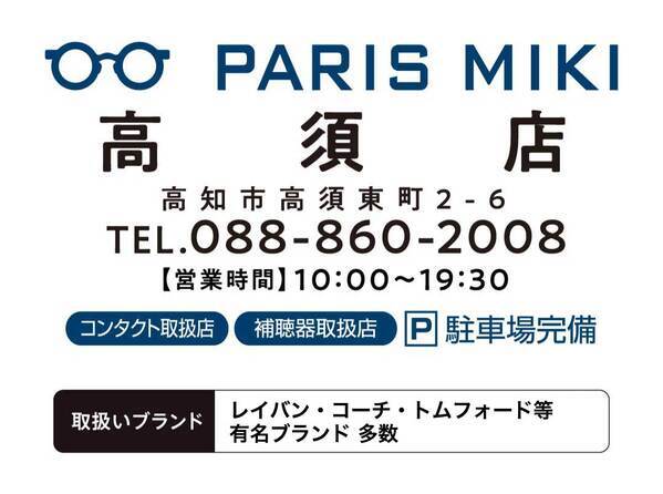 『パリミキ 高須店』 新装オープンのお知らせ　２０２５年２月１５日（土）