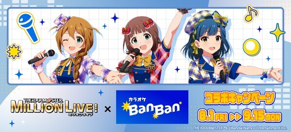 『アイドルマスター ミリオンライブ！』× 『カラオケBanBan』  コラボキャンペーン開催　2025年8月1日(金)スタート！