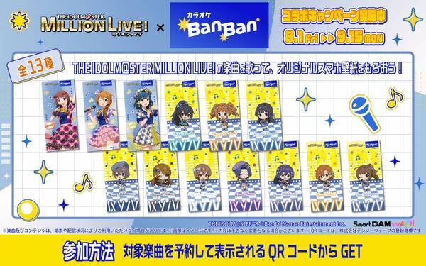 『アイドルマスター ミリオンライブ！』× 『カラオケBanBan』  コラボキャンペーン開催　2025年8月1日(金)スタート！