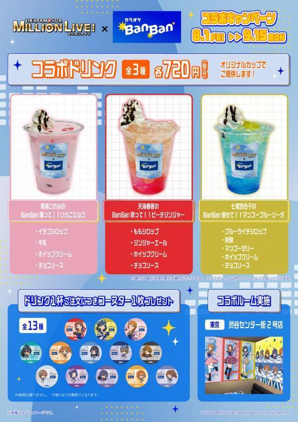 『アイドルマスター ミリオンライブ！』× 『カラオケBanBan』  コラボキャンペーン開催　2025年8月1日(金)スタート！