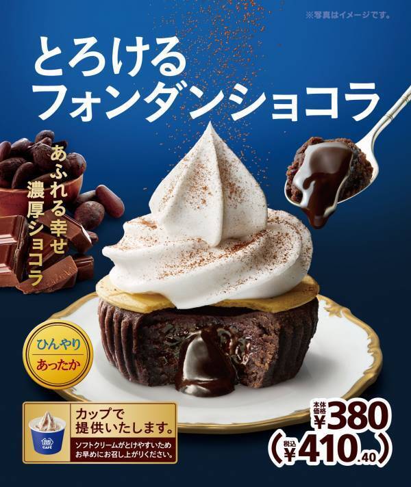 バレンタインにも！あふれる幸せ　濃厚ショコラ 「とろけるフォンダンショコラ」　 １月１７日（金）発売