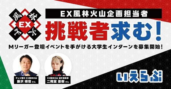【挑戦者求む！】EX風林火山企画担当者（テレビ朝日）と一緒にプロジェクトを進める、大学生インターン募集開始！｜いえらぶGROUP