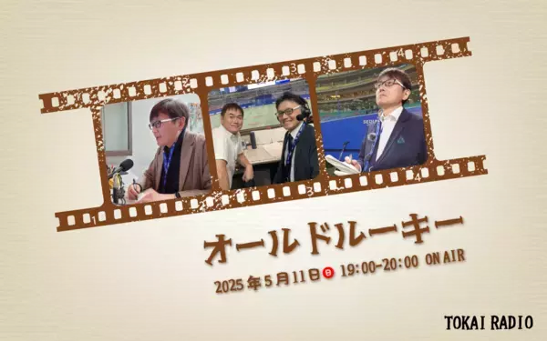 TOKAI RADIO特別番組　2025年日本民間放送連盟賞　中部・北陸ブロック地区審査　３部門で１位を獲得！