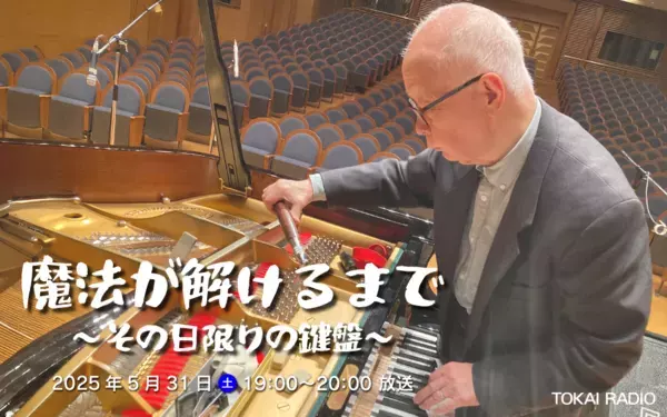 TOKAI RADIO特別番組　2025年日本民間放送連盟賞　中部・北陸ブロック地区審査　３部門で１位を獲得！