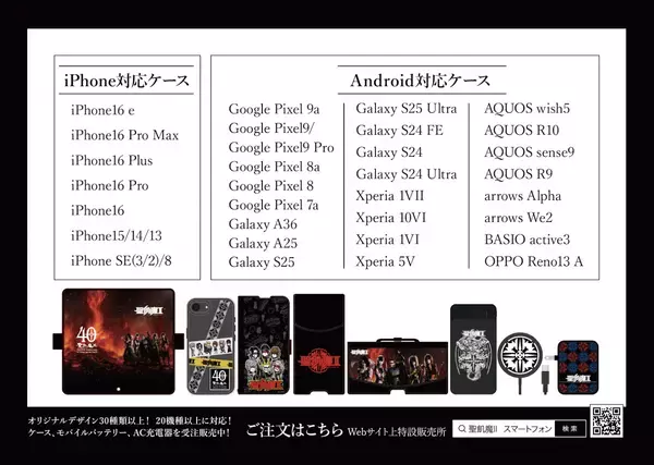 通信販売限定「聖飢魔II公認オリジナルスマートフォンアクセサリー」に対応機種追加が決定！