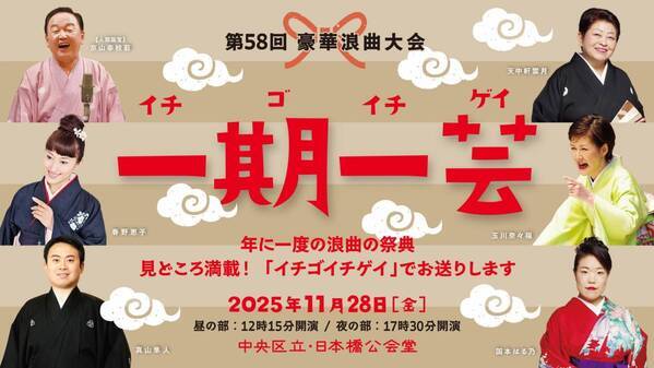 「日本三大話芸」のひとつ　浪曲界初の人間国宝・京山幸枝若出演！　浪曲の祭典『豪華浪曲大会』、実行委員長・玉川太福にて開催決定