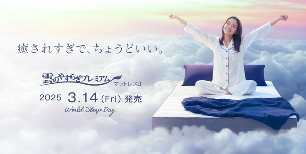 新発想の睡眠サポート！『雲のやすらぎプレミアム マットレスⅡ』がついに登場！