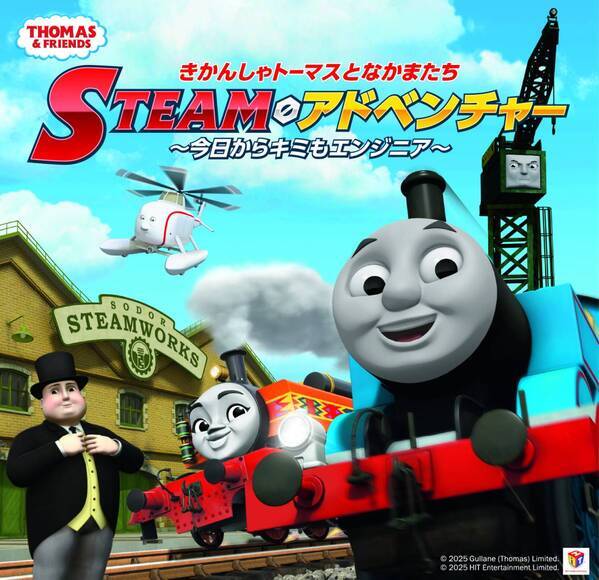 関西初上陸！　きかんしゃトーマスとなかまたち　STEAMアドベンチャー　～今日からキミもエンジニア～　開催決定